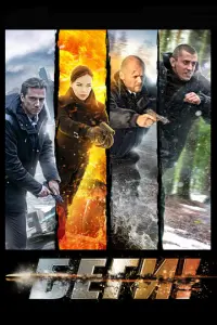 Беги! русский сериал